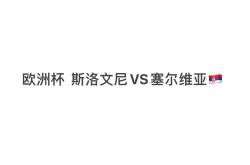 关于瑞士不敌斯洛文尼亚，遗憾落败！的信息