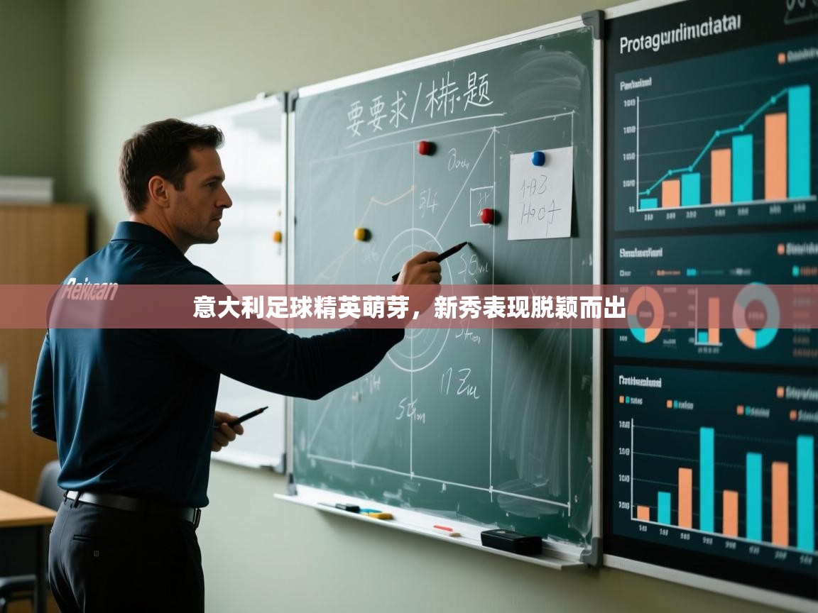 意大利足球精英萌芽，新秀表现脱颖而出  第2张