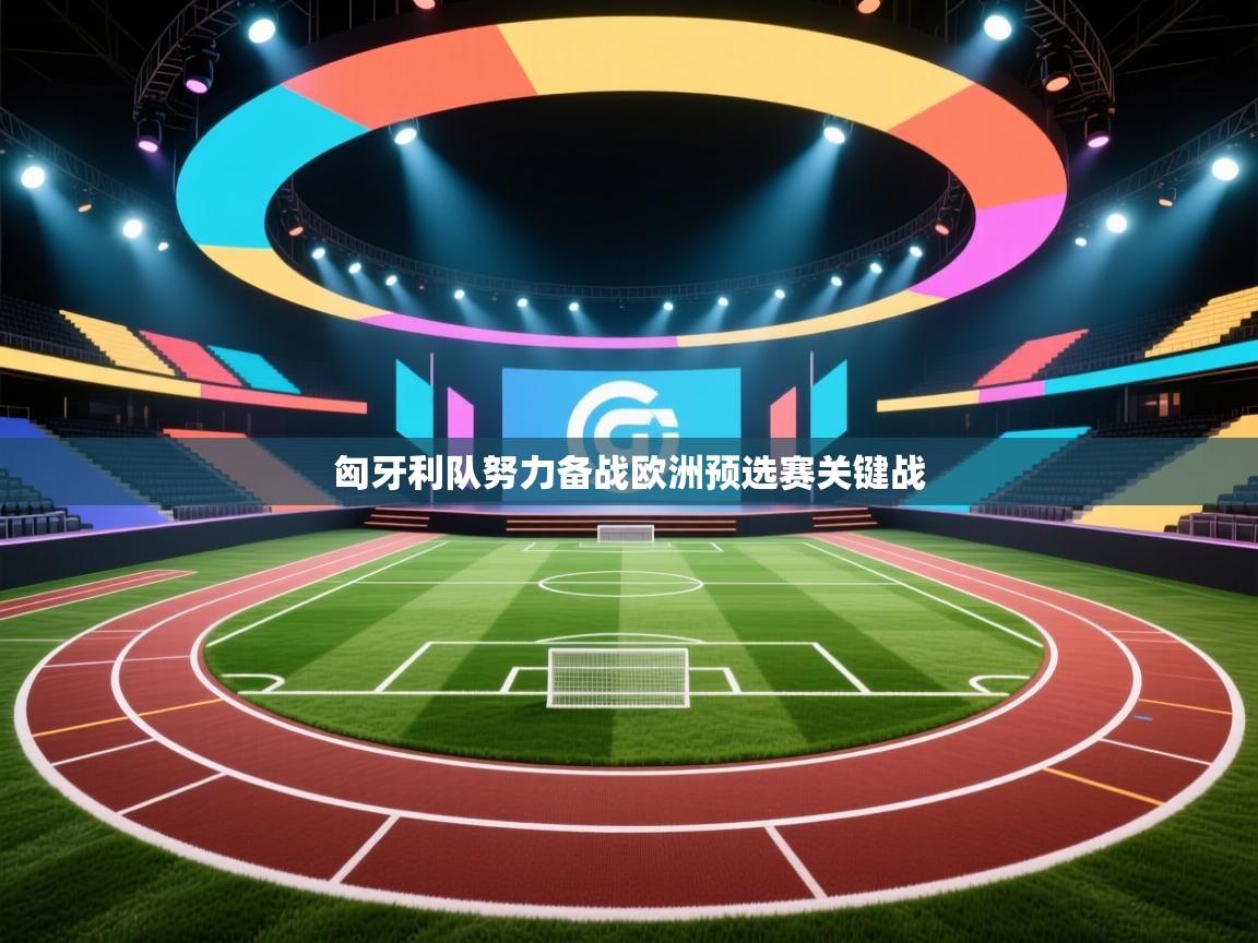 匈牙利队努力备战欧洲预选赛关键战