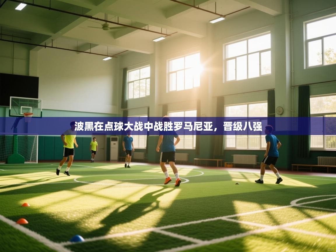 波黑在点球大战中战胜罗马尼亚，晋级八强
