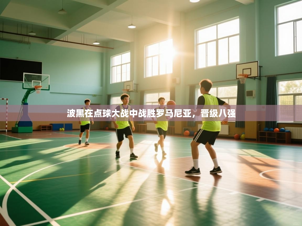 波黑在点球大战中战胜罗马尼亚,晋级八强 第2张