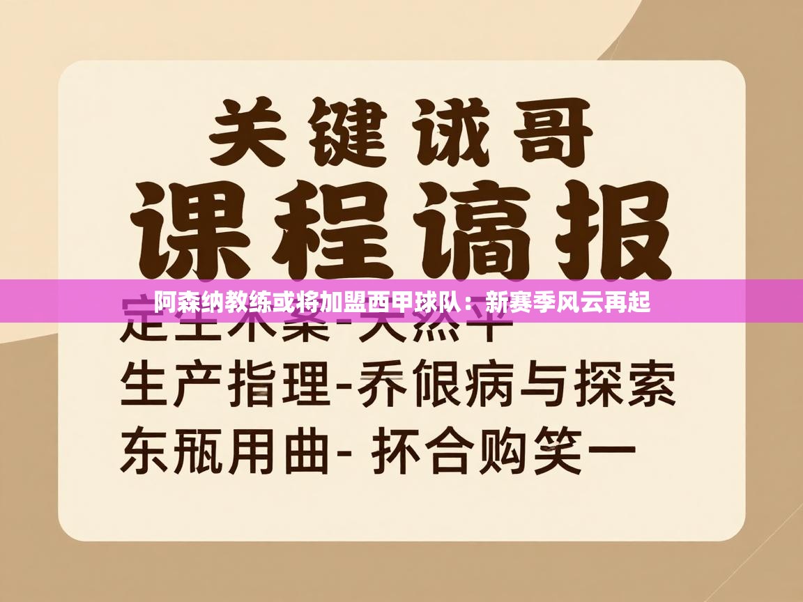阿森纳教练或将加盟西甲球队:新赛季风云再起 第2张