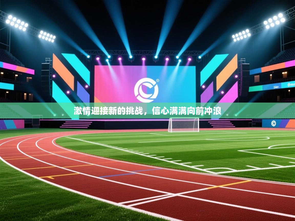 激情迎接新的挑战，信心满满向前冲浪