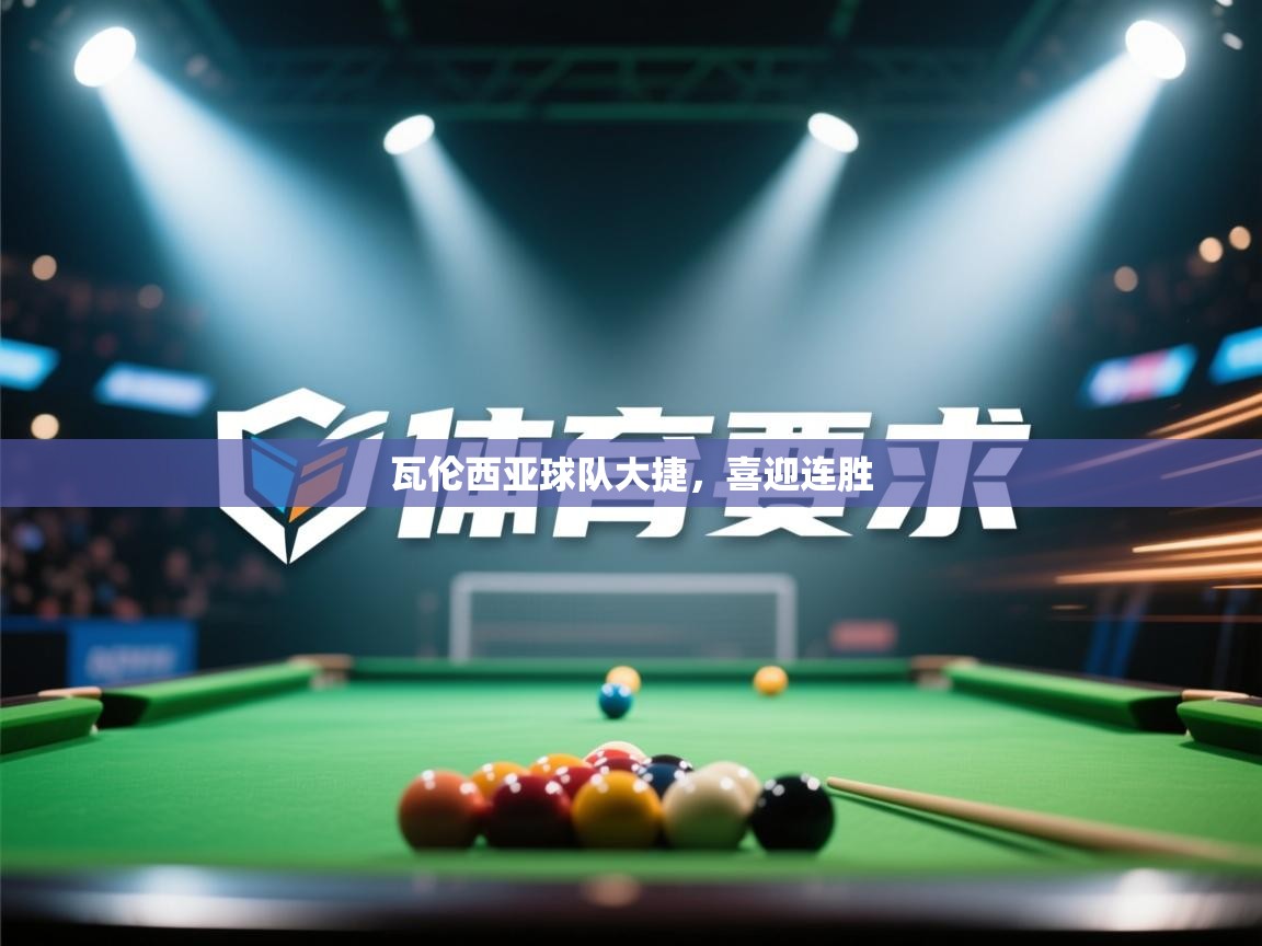 瓦伦西亚球队大捷，喜迎连胜