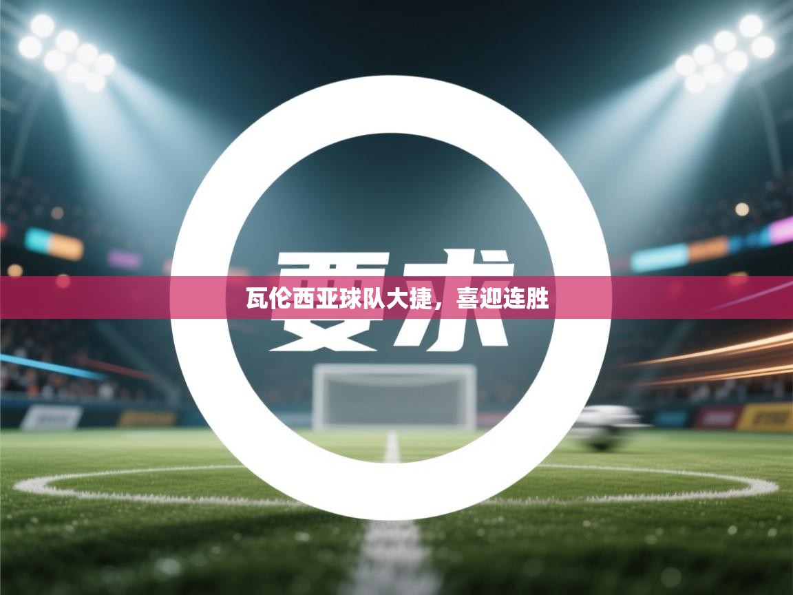 瓦伦西亚球队大捷，喜迎连胜  第2张