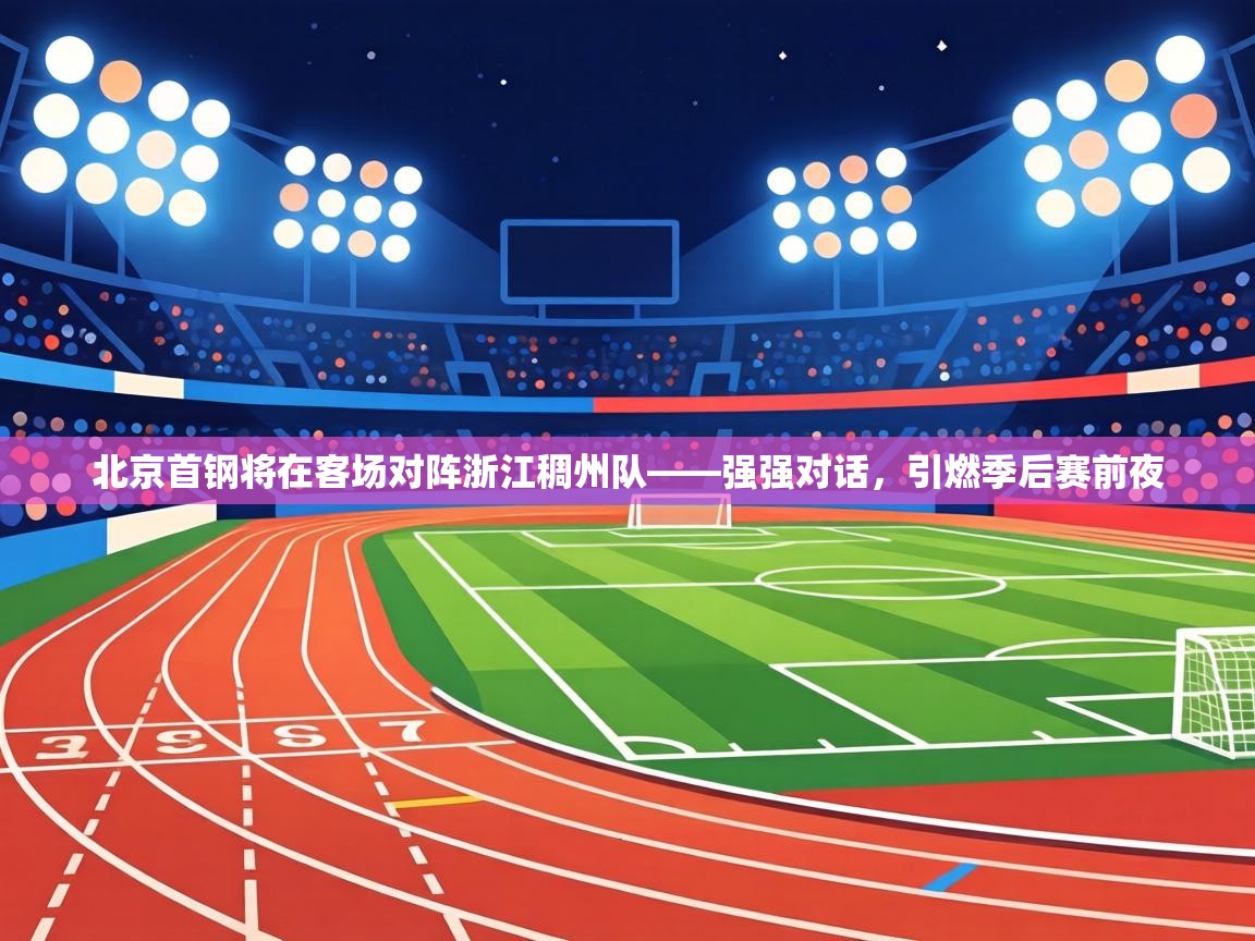 北京首钢将在客场对阵浙江稠州队——强强对话，引燃季后赛前夜