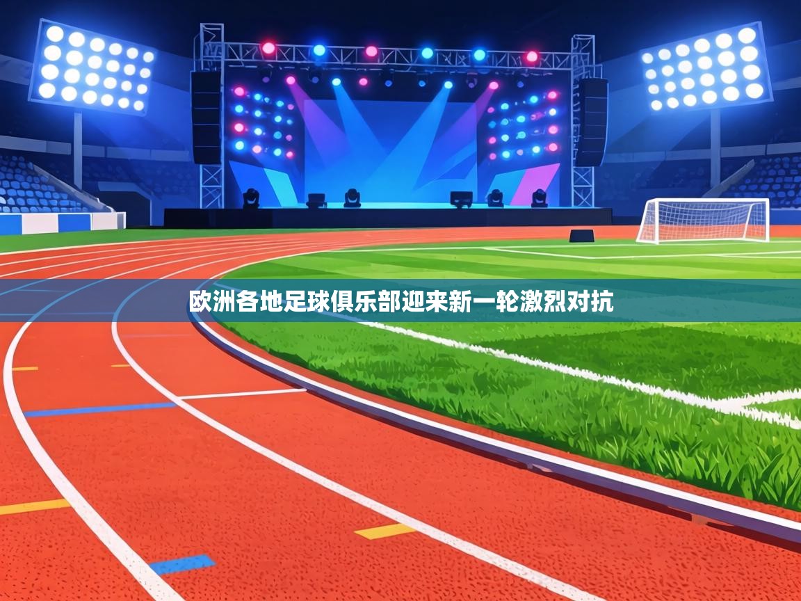欧洲各地足球俱乐部迎来新一轮激烈对抗 第1张