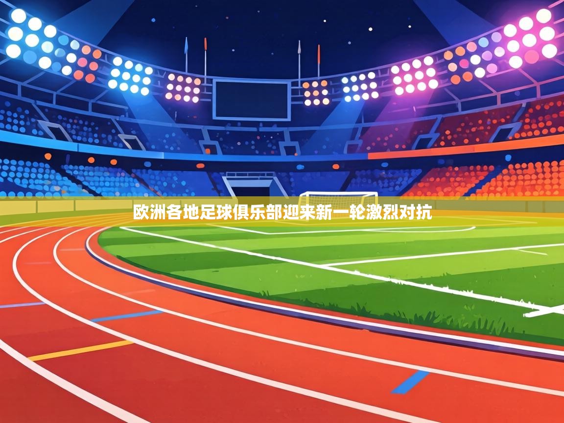 欧洲各地足球俱乐部迎来新一轮激烈对抗 第2张