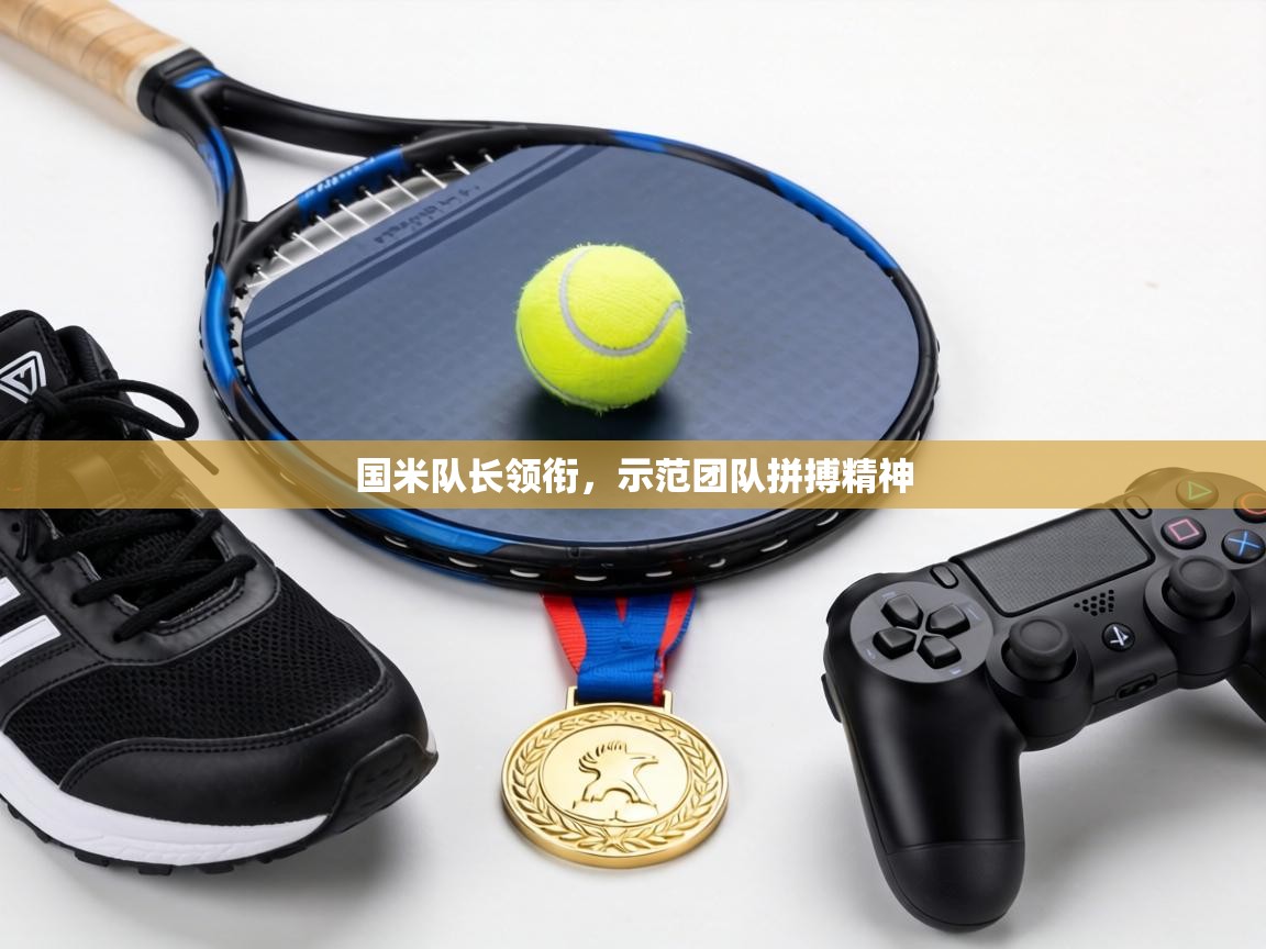 国米队长领衔，示范团队拼搏精神