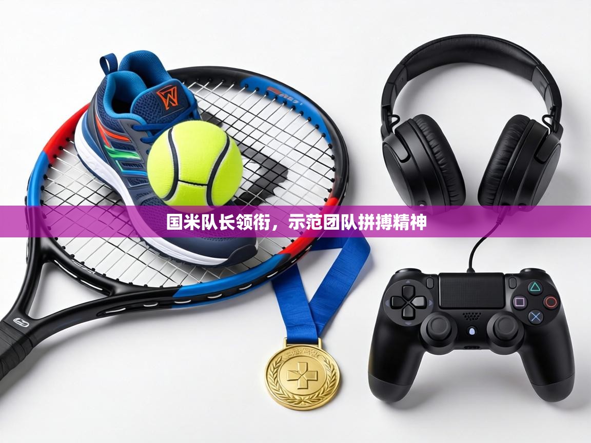 国米队长领衔,示范团队拼搏精神 第2张