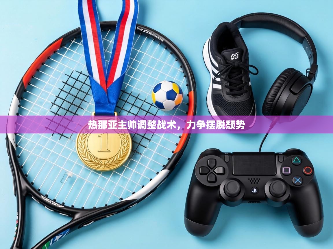 热那亚主帅调整战术，力争摆脱颓势