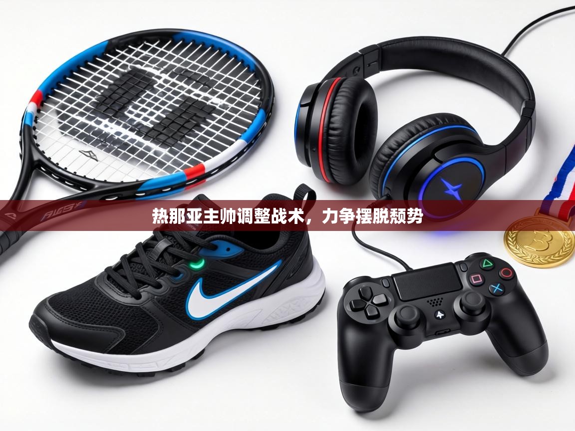 热那亚主帅调整战术，力争摆脱颓势  第2张