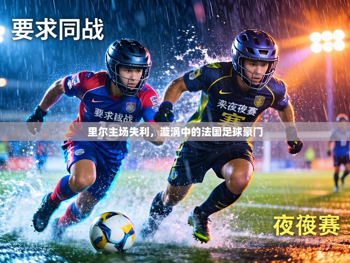 里尔主场失利，漩涡中的法国足球豪门