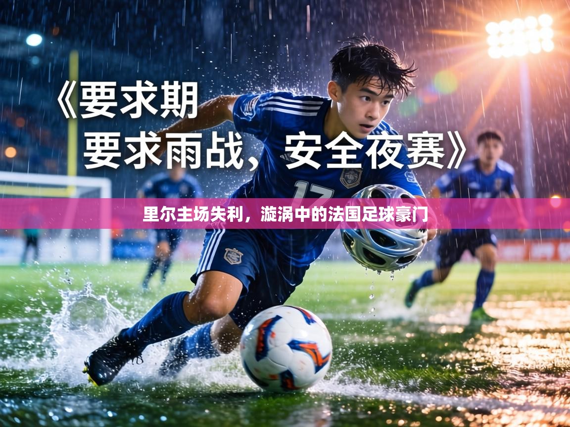 里尔主场失利，漩涡中的法国足球豪门  第2张