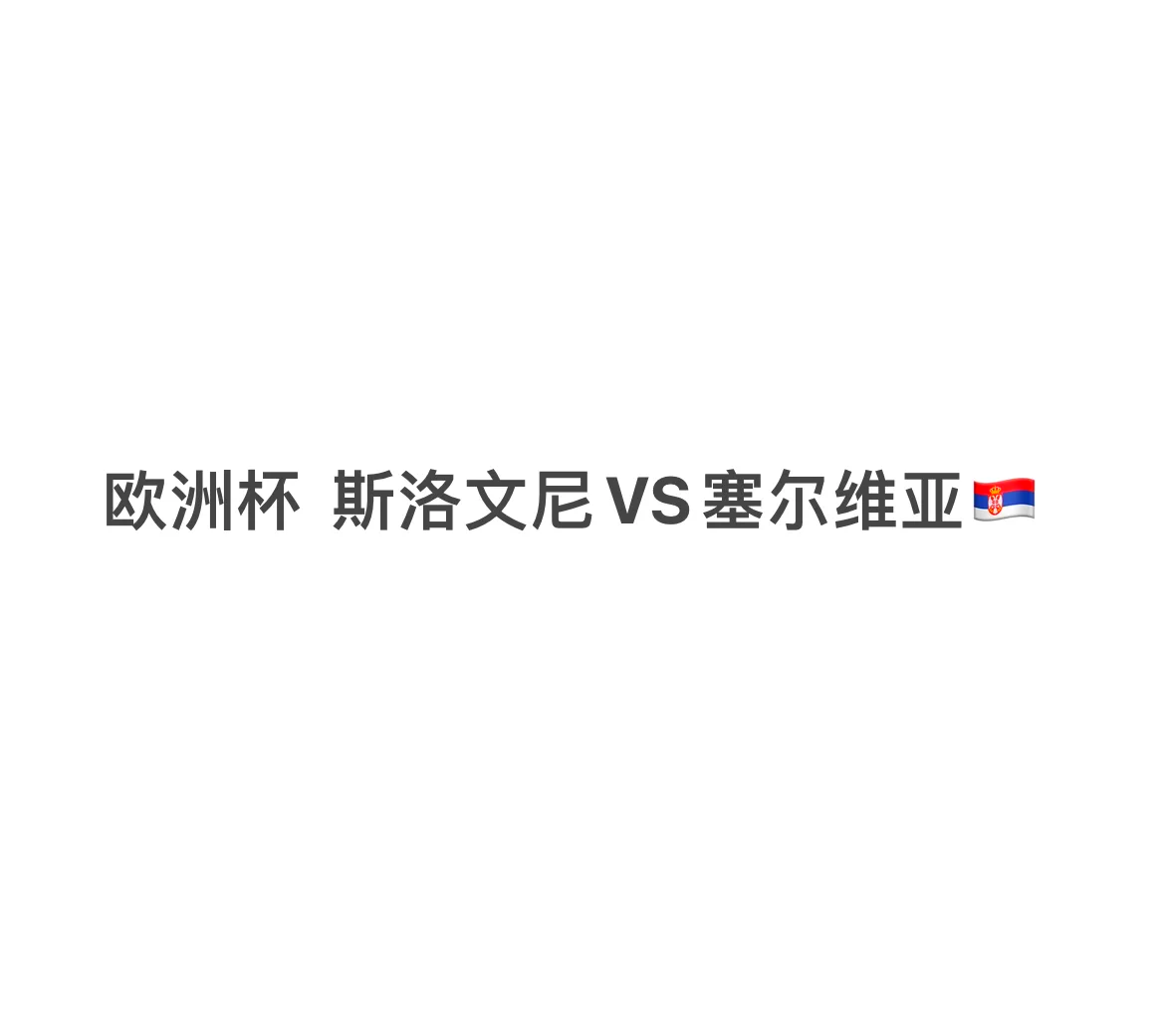 关于瑞士不敌斯洛文尼亚，遗憾落败！的信息
