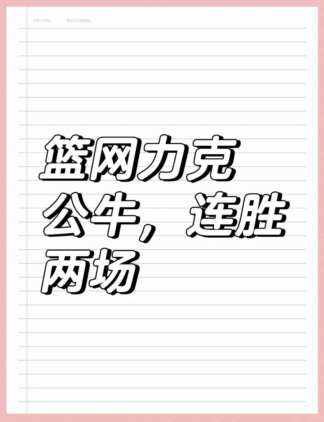 公牛再胜篮网，保持四连胜